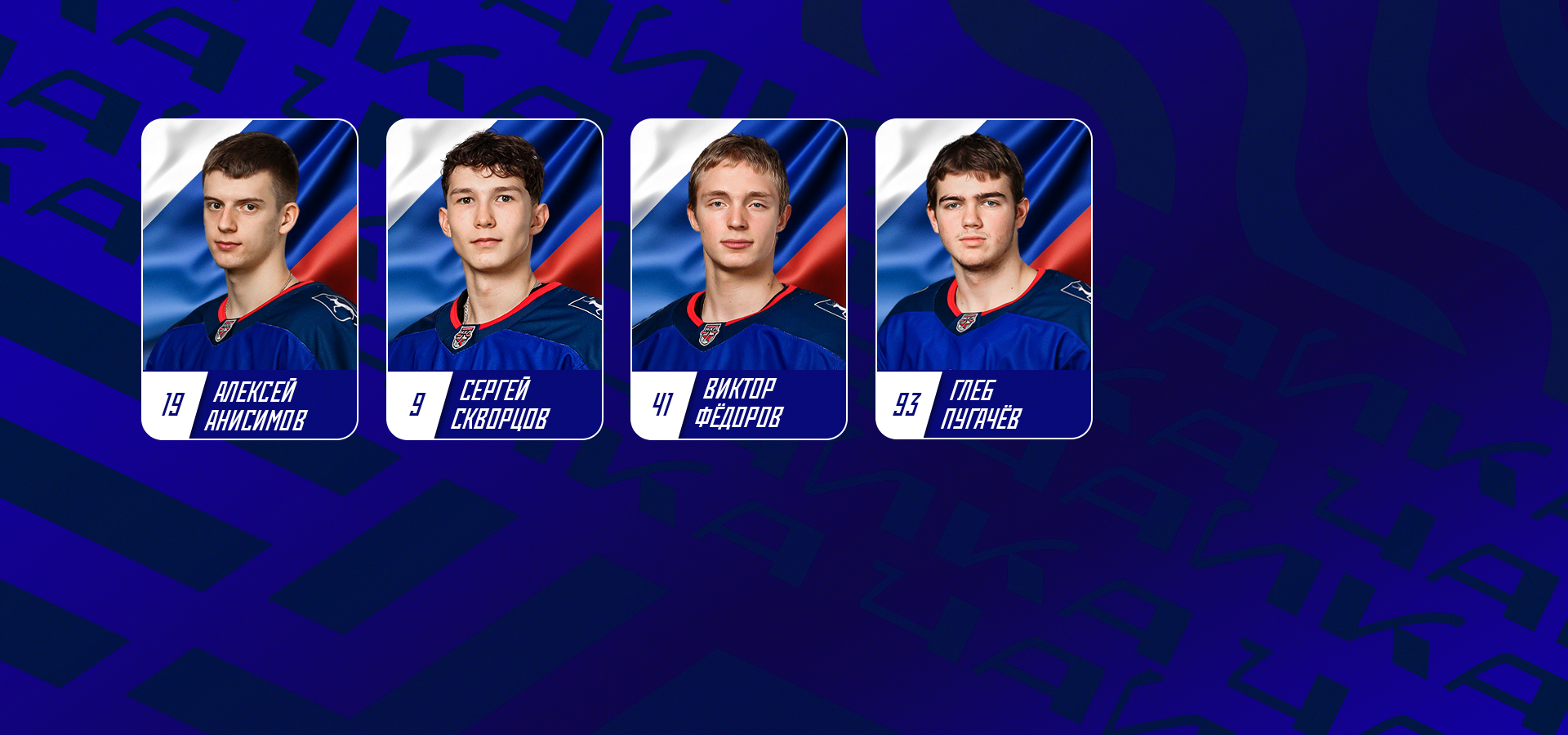 Вызваны в юниорскую сборную России U18