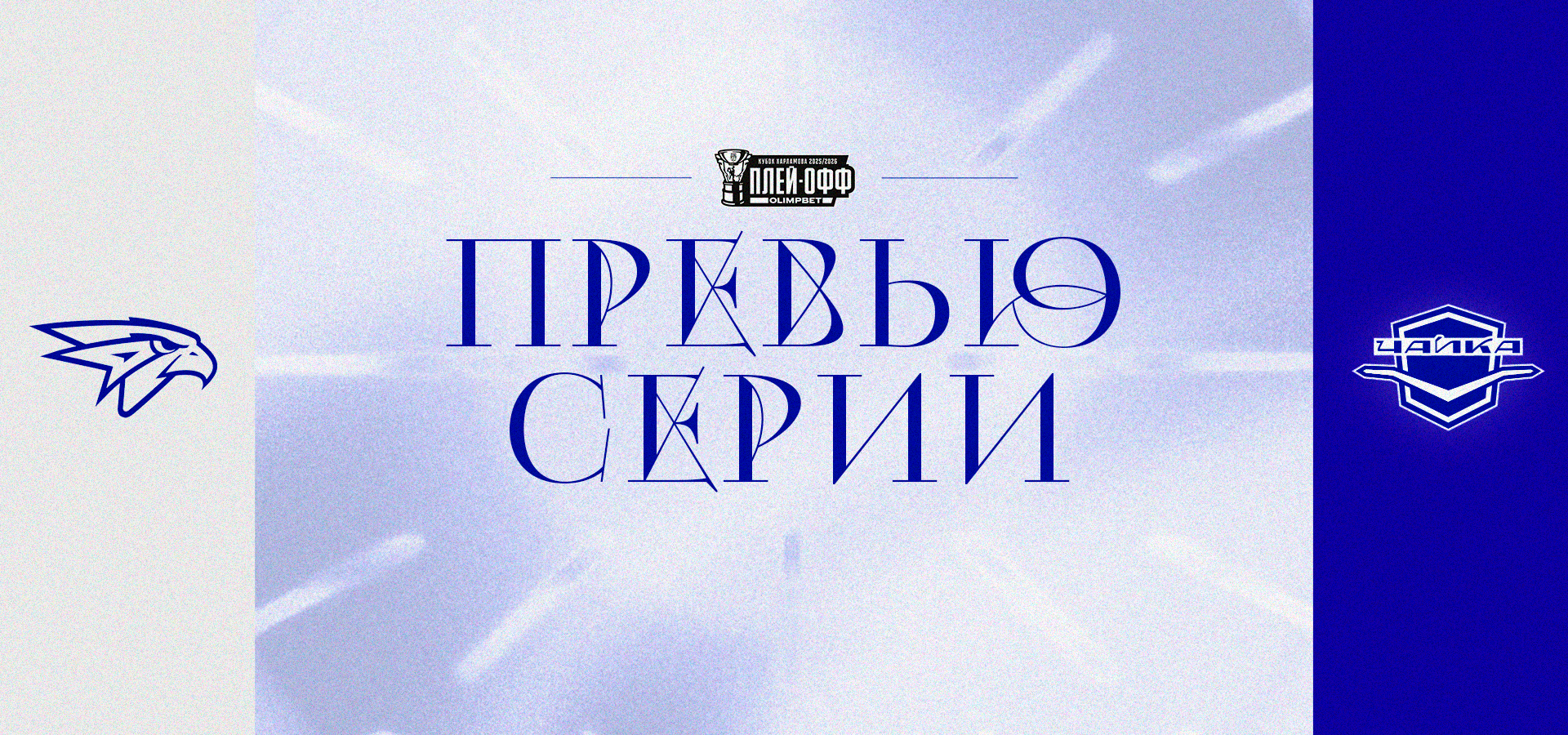 1/4 финала Кубка Харламова!