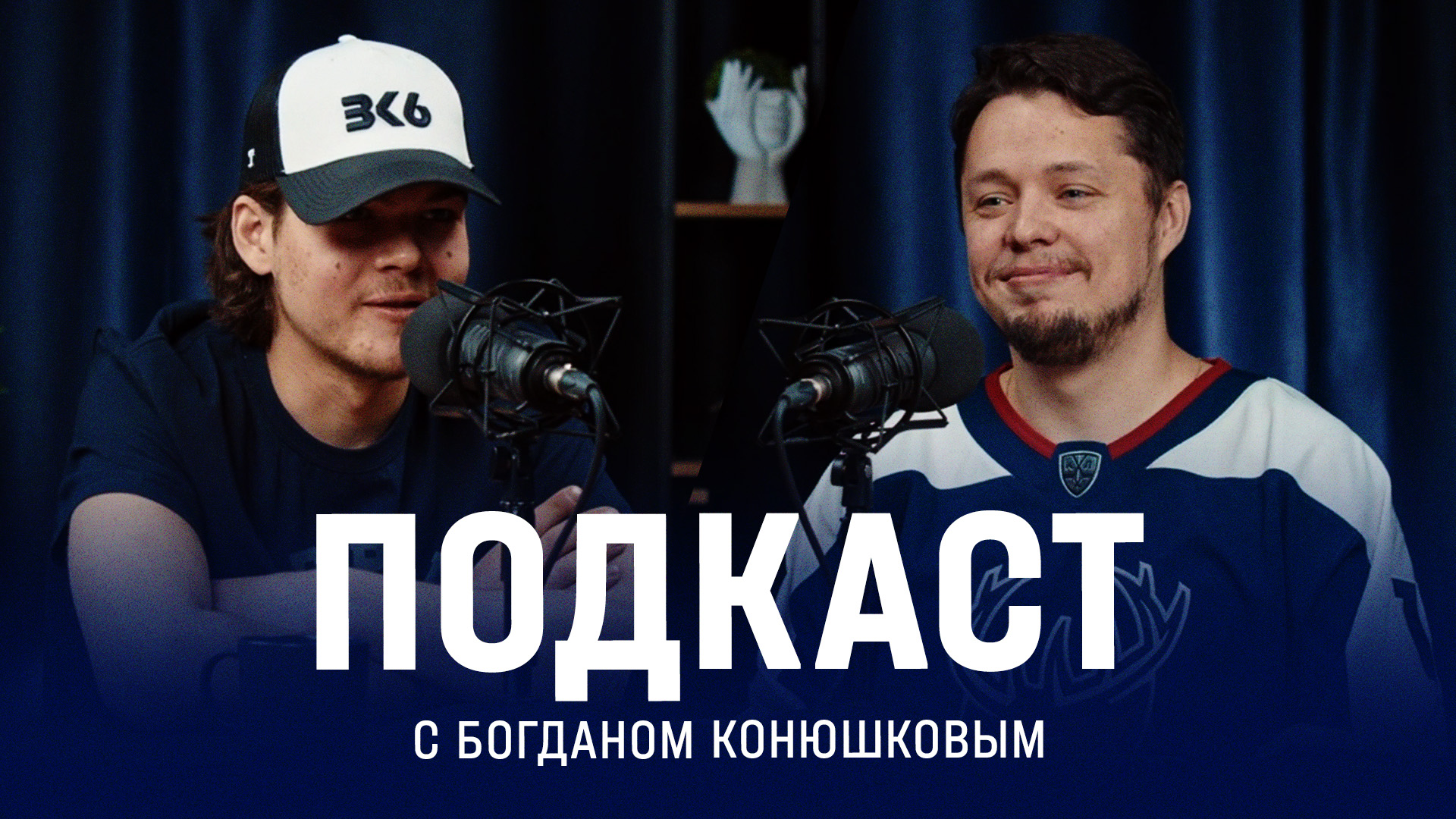 Подкаст с Богданом Конюшковым