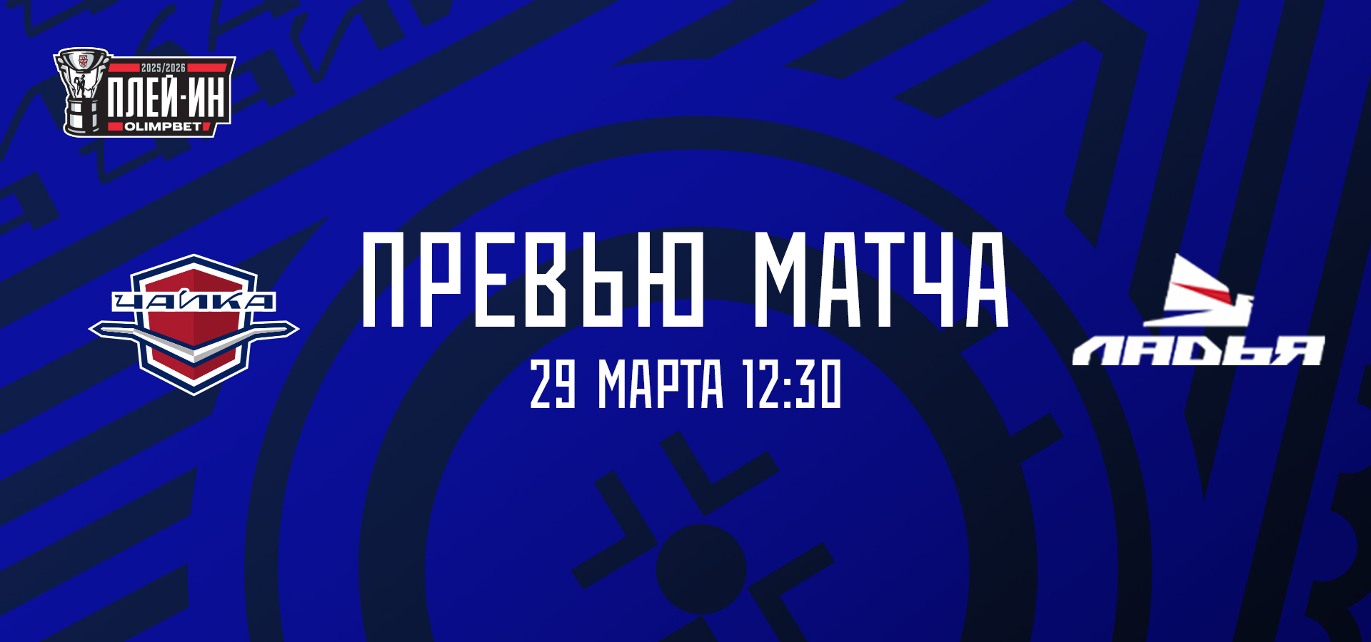 ОДИН ШАГ ДО ПЛЕЙ-ОФФ!