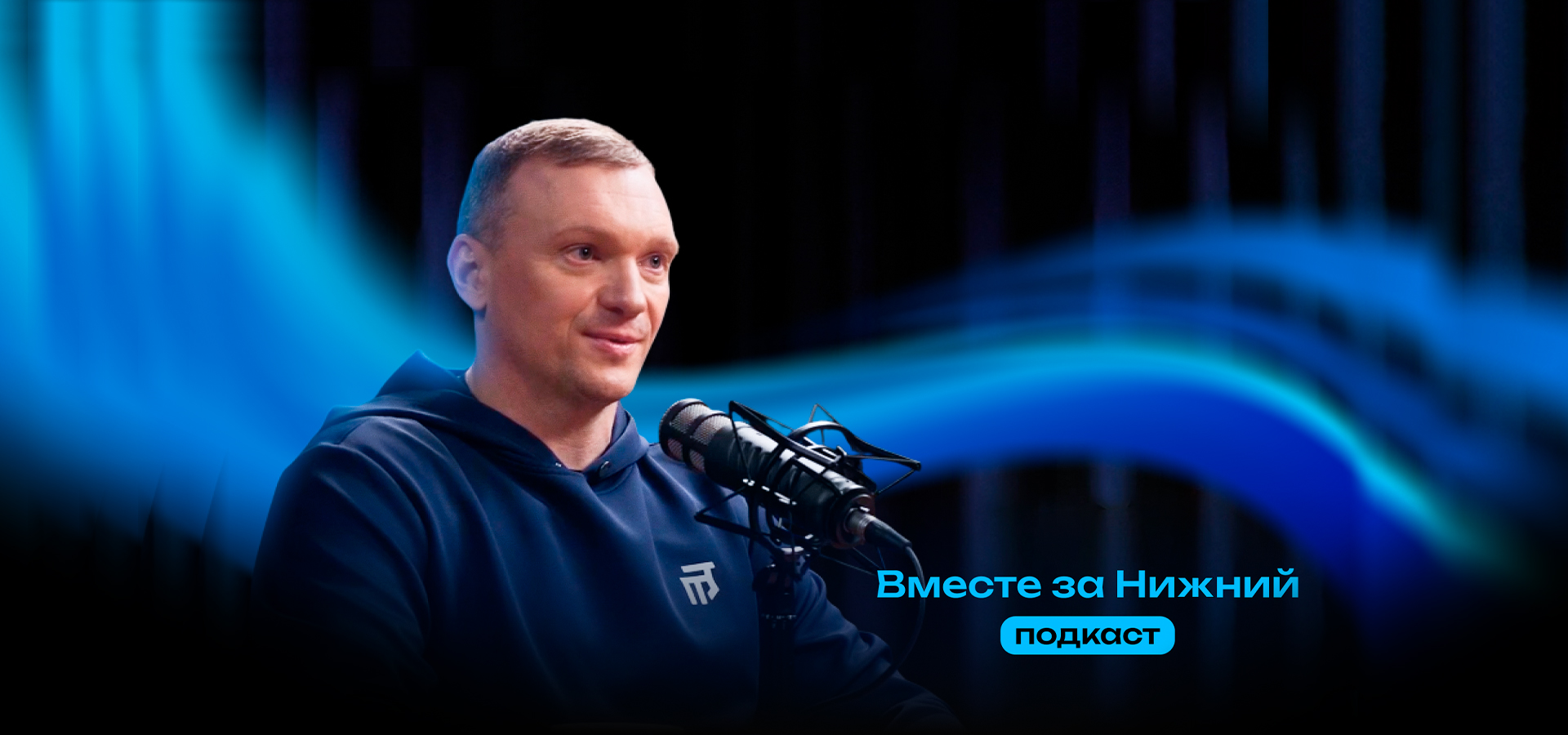 «Вместе за Нижний»: Подкаст с Алексеем Исаковым