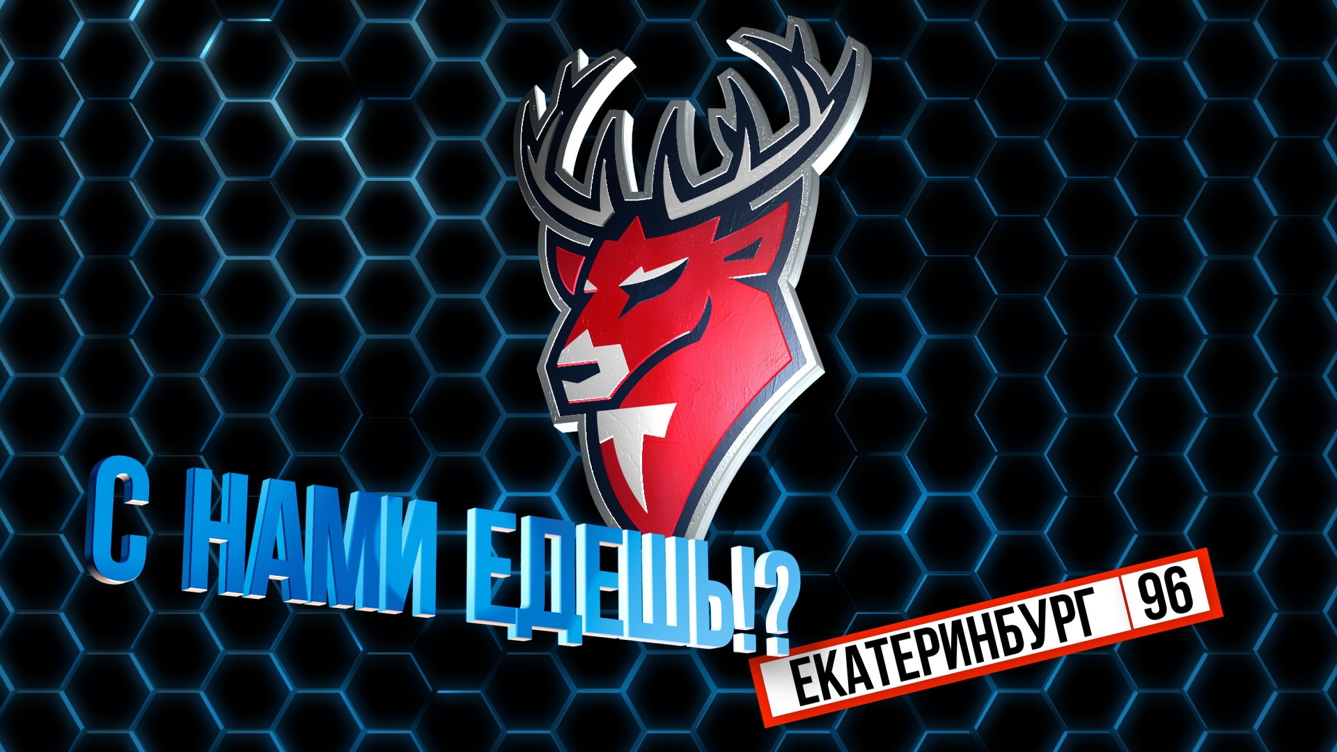 «С нами едешь?» Екатеринбург