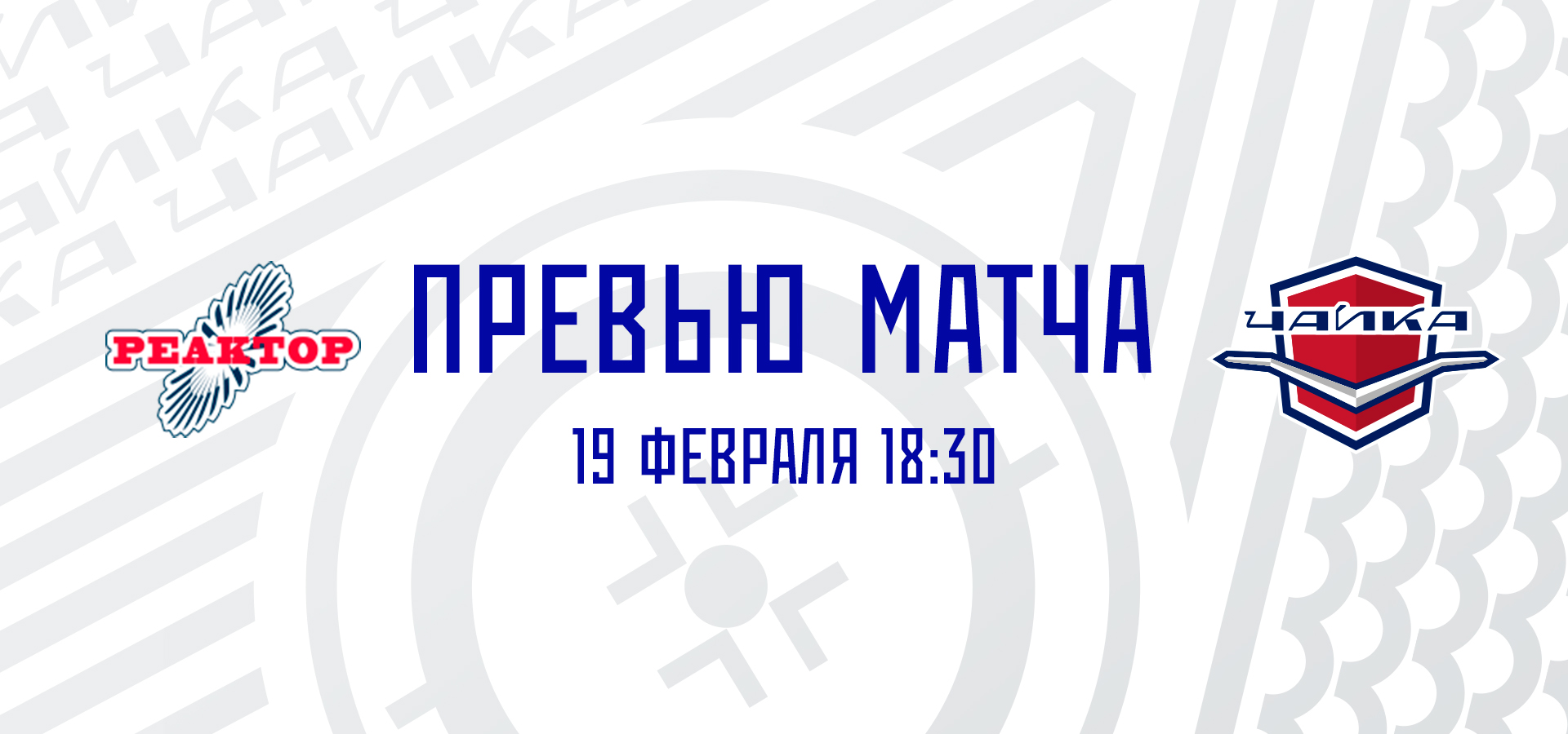 «Чайка» сыграет против «Реактора»