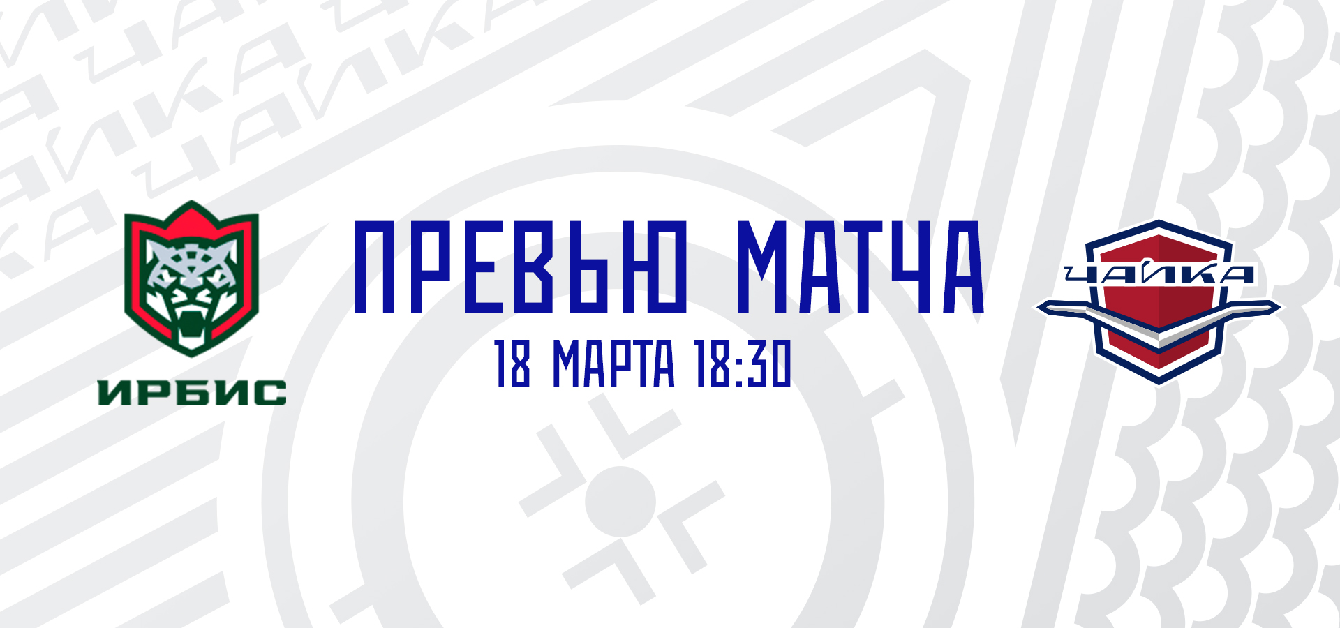 Последний выезд регулярного чемпионата