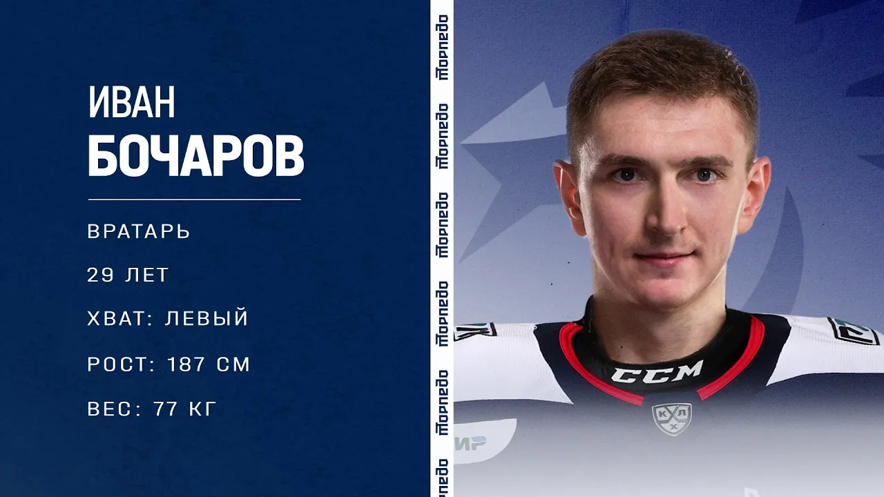 Иван Бочаров - новичок «Торпедо»