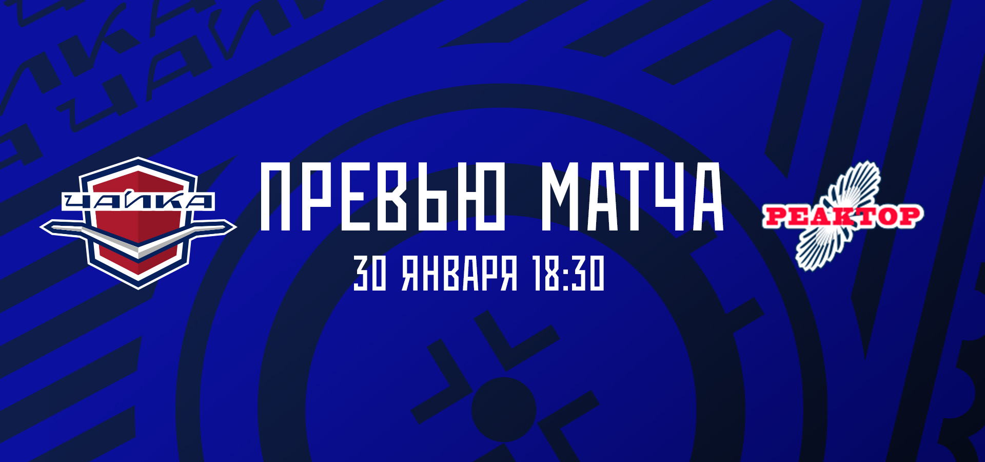 «Чайка» — «Реактор»