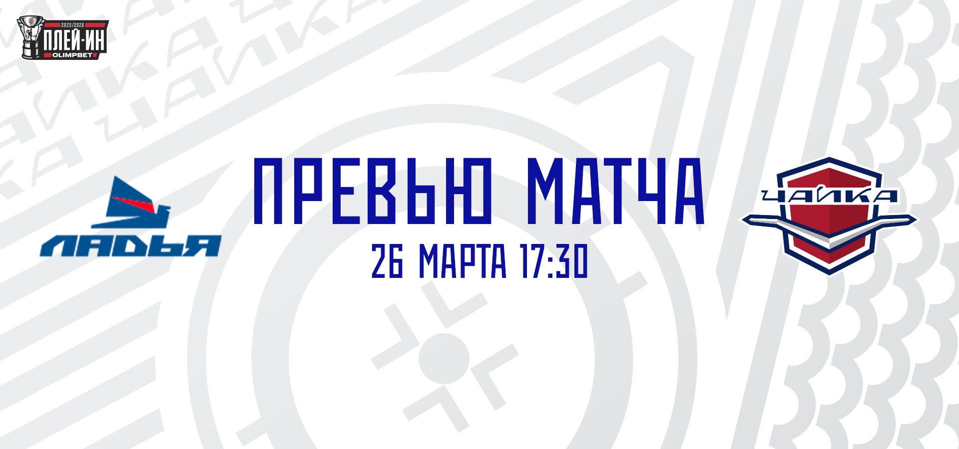 Время решающих матчей!