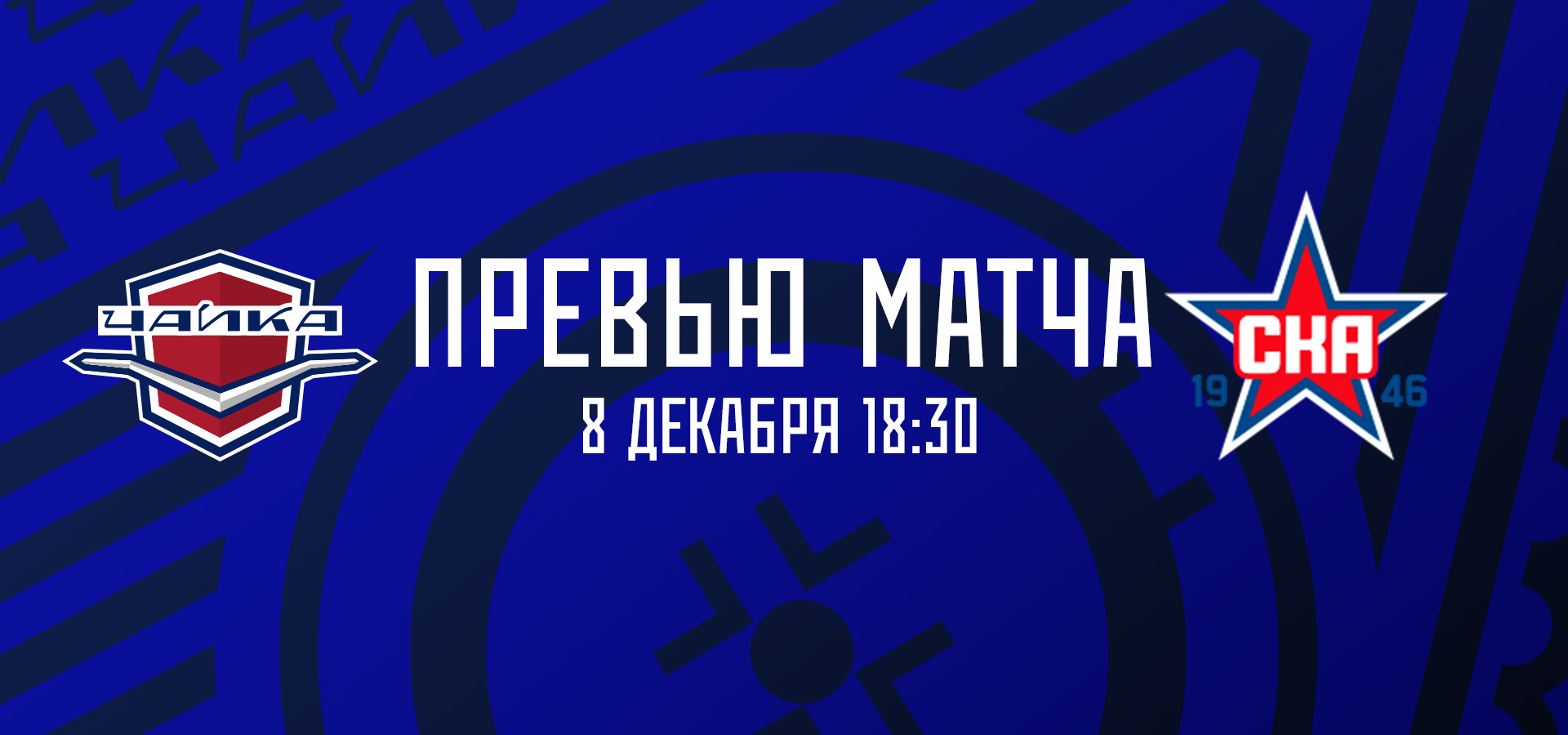 «Чайка» — «СКА-1946»